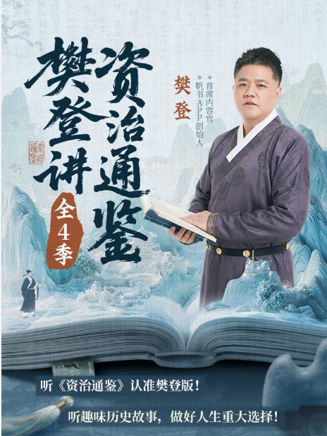 樊登讲资治通鉴课程